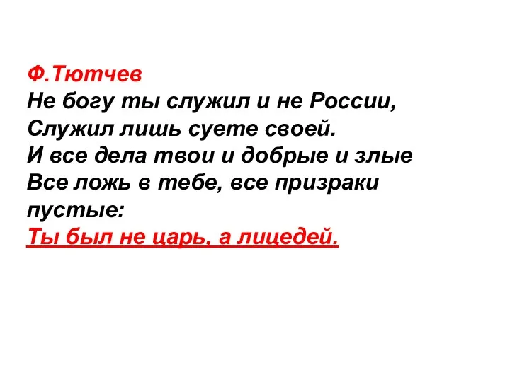 Ф.Тютчев Не богу ты служил и не России, Служил лишь