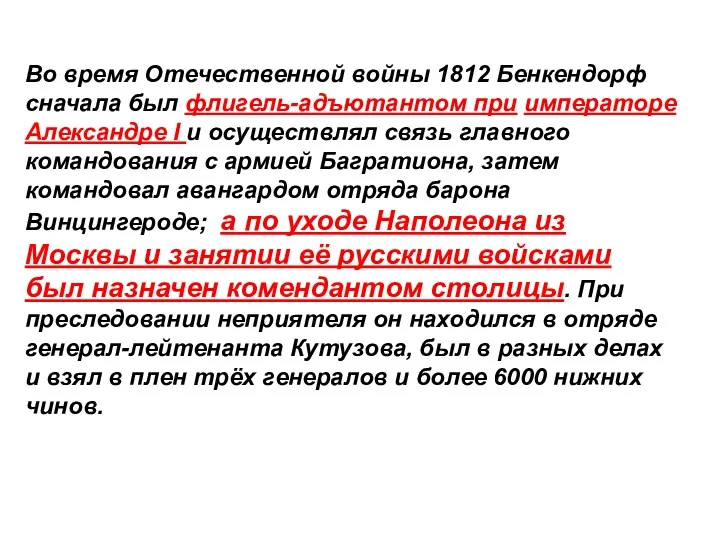 Во время Отечественной войны 1812 Бенкендорф сначала был флигель-адъютантом при