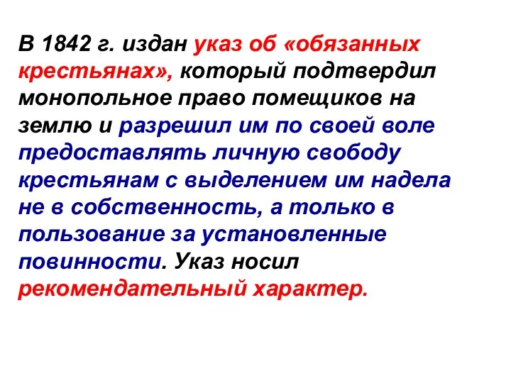 В 1842 г. издан указ об «обязанных крестьянах», который подтвердил