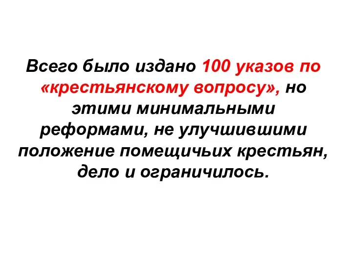 Всего было издано 100 указов по «крестьянскому вопросу», но этими