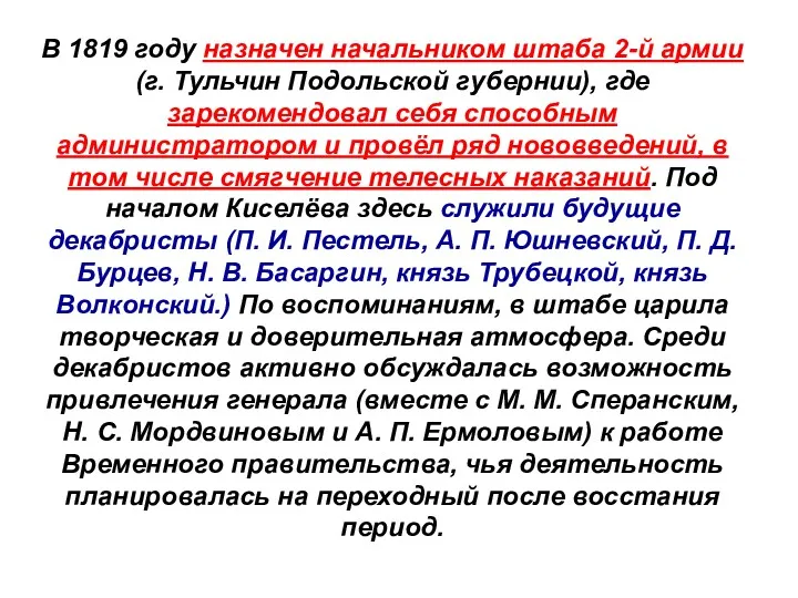 В 1819 году назначен начальником штаба 2-й армии (г. Тульчин