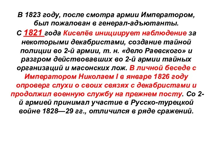 В 1823 году, после смотра армии Императором, был пожалован в