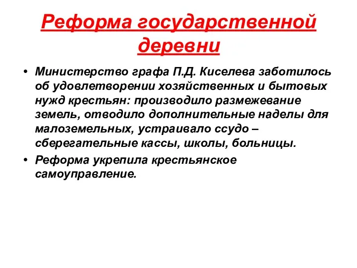 Реформа государственной деревни Министерство графа П.Д. Киселева заботилось об удовлетворении