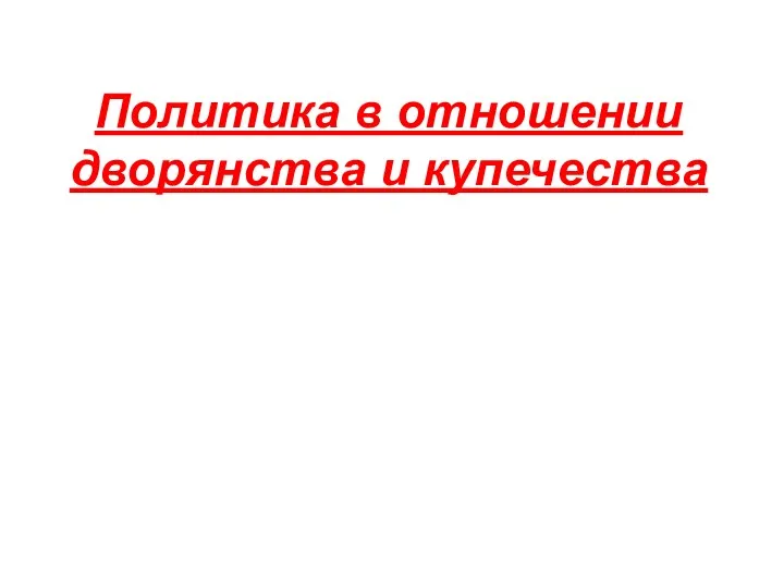 Политика в отношении дворянства и купечества