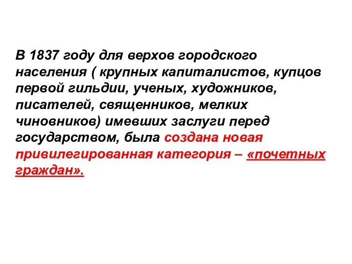 В 1837 году для верхов городского населения ( крупных капиталистов,