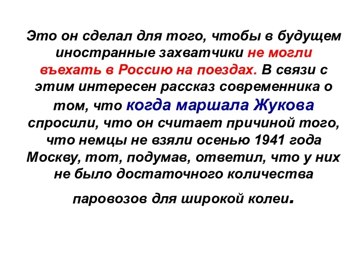 Это он сделал для того, чтобы в будущем иностранные захватчики