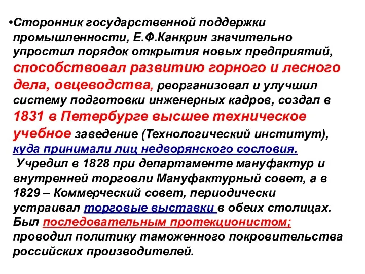 Сторонник государственной поддержки промышленности, Е.Ф.Канкрин значительно упростил порядок открытия новых