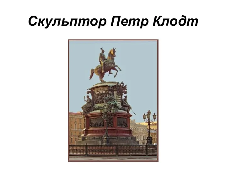 Скульптор Петр Клодт