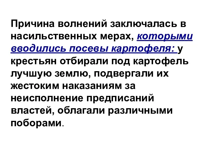 Причина волнений заключалась в насильственных мерах, которыми вводились посевы картофеля: