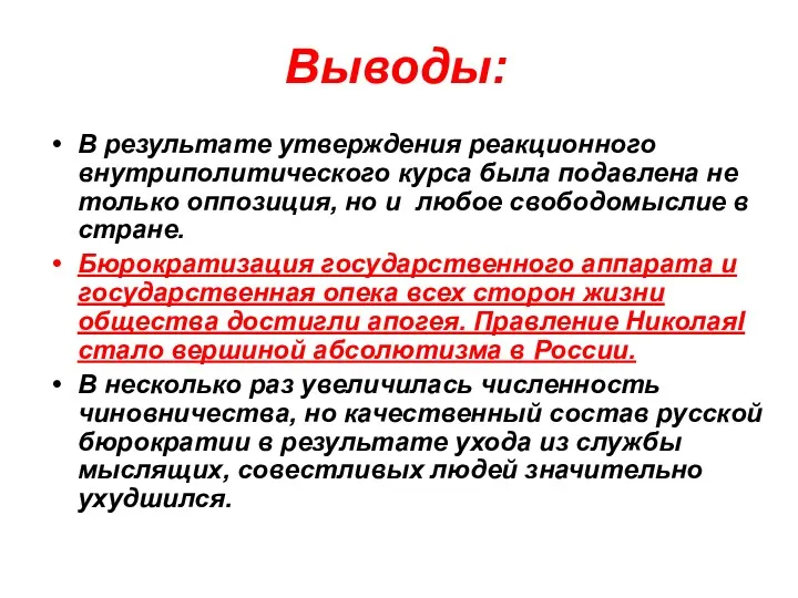 Выводы: В результате утверждения реакционного внутриполитического курса была подавлена не