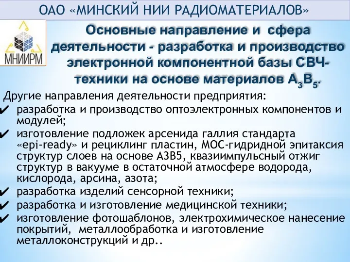 Другие направления деятельности предприятия: разработка и производство оптоэлектронных компонентов и