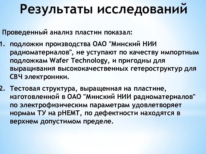 Результаты исследований Проведенный анализ пластин показал: подложки производства ОАО "Минский