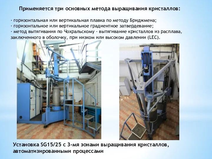 Применяется три основных метода выращивания кристаллов: · горизонтальная или вертикальная