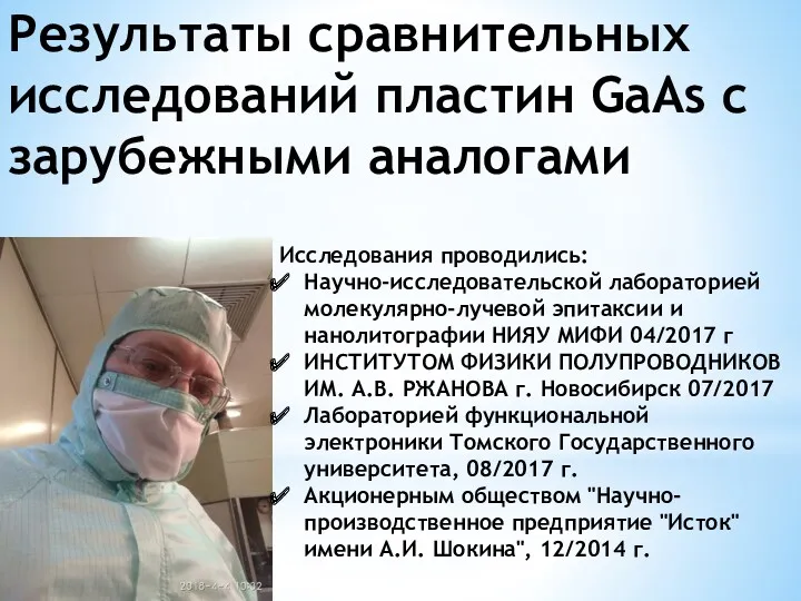 Результаты сравнительных исследований пластин GaAs с зарубежными аналогами Исследования проводились: