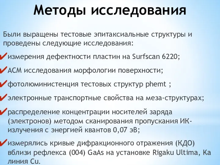 Методы исследования Были выращены тестовые эпитаксиальные структуры и проведены следующие