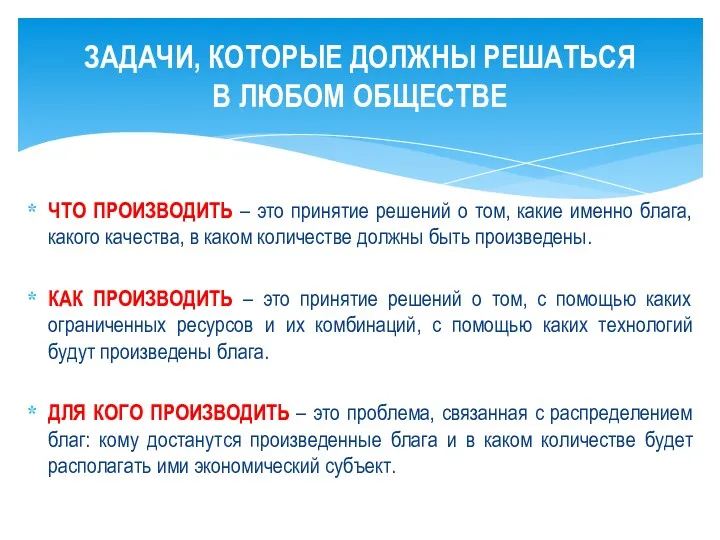 ЧТО ПРОИЗВОДИТЬ – это принятие решений о том, какие именно