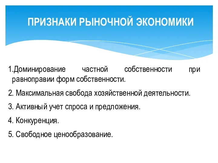 ПРИЗНАКИ РЫНОЧНОЙ ЭКОНОМИКИ 1.Доминирование частной собственности при равноправии форм собственности.