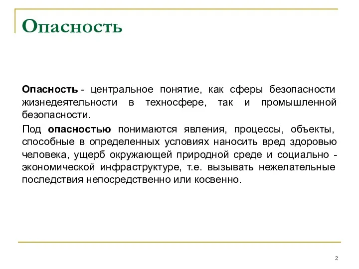 Опасность Опасность - центральное понятие, как сферы безопасности жизнедеятельности в