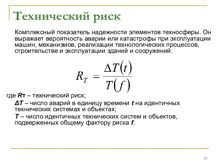 Технический риск Комплексный показатель надежности элементов техносферы. Он выражает вероятность