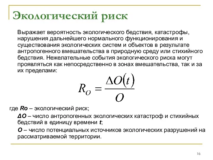 Экологический риск Выражает вероятность экологического бедствия, катастрофы, нарушения дальнейшего нормального