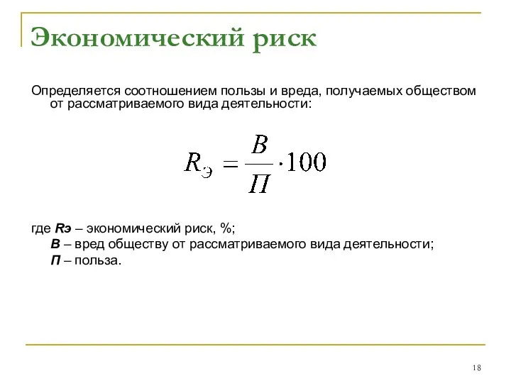 Экономический риск Определяется соотношением пользы и вреда, получаемых обществом от