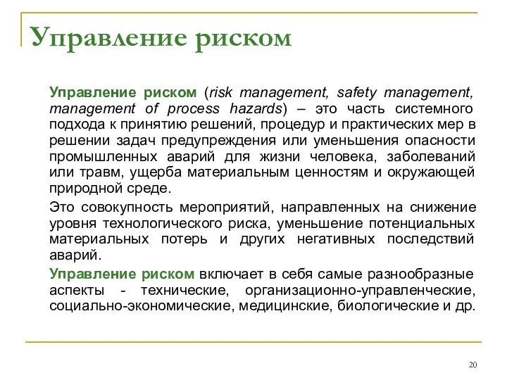 Управление риском Управление риском (risk management, safety management, management of