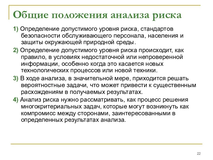 Общие положения анализа риска 1) Определение допустимого уровня риска, стандартов