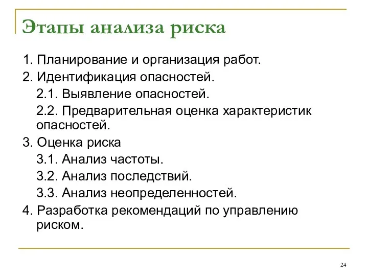 Этапы анализа риска 1. Планирование и организация работ. 2. Идентификация