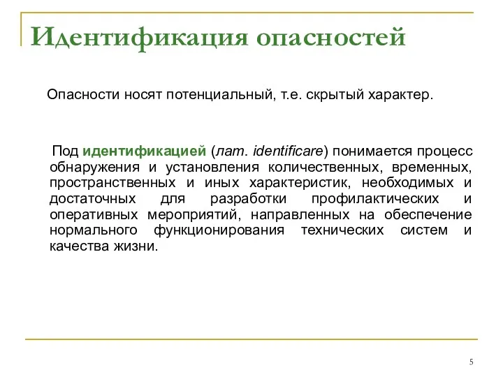 Идентификация опасностей Опасности носят потенциальный, т.е. скрытый характер. Под идентификацией