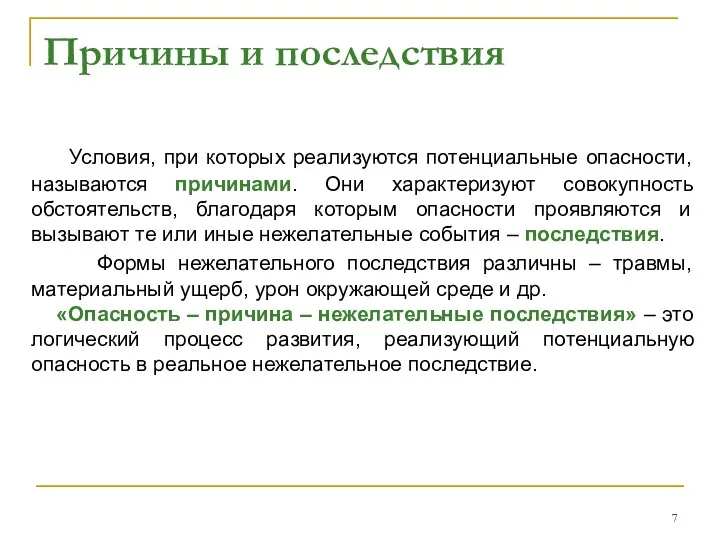 Причины и последствия Условия, при которых реализуются потенциальные опасности, называются