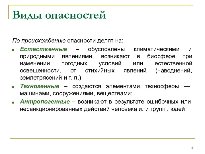 Виды опасностей По происхождению опасности делят на: Естественные – обусловлены