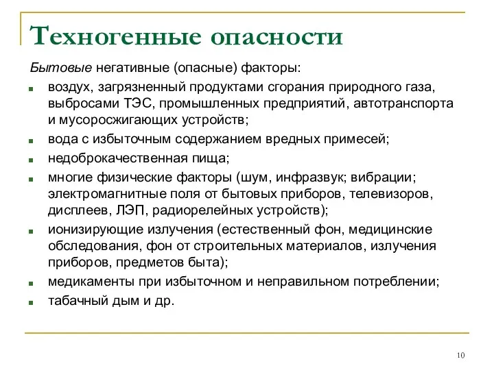 Техногенные опасности Бытовые негативные (опасные) факторы: воздух, загрязненный продуктами сгорания