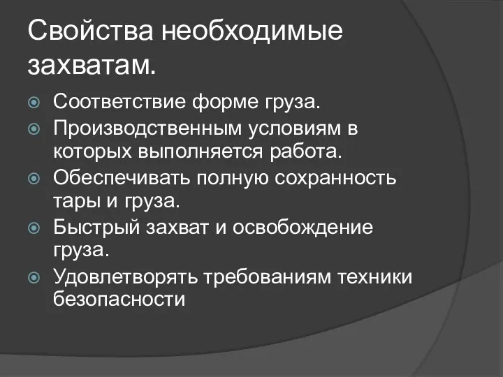 Свойства необходимые захватам. Соответствие форме груза. Производственным условиям в которых выполняется работа. Обеспечивать