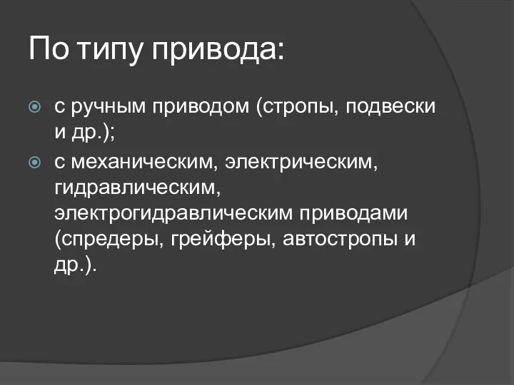 По типу привода: c ручным пpиводом (стропы, подвески и др.); с механическим, электрическим,