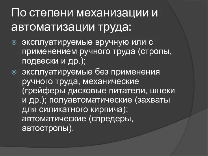 По степени механизации и автоматизации труда: эксплуатируемые вручную или с применением ручного труда