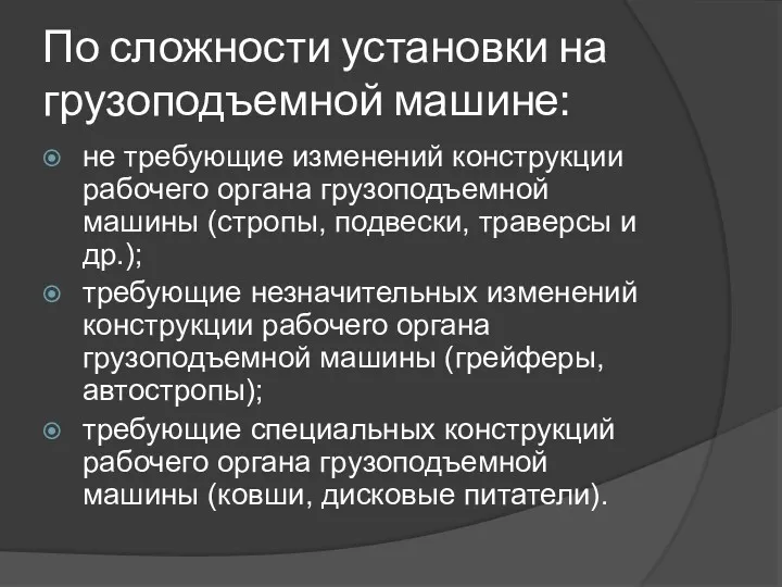 По сложности установки на грузоподъемной машине: не требующие изменений конструкции рабочего opгaнa гpyзоподъемной