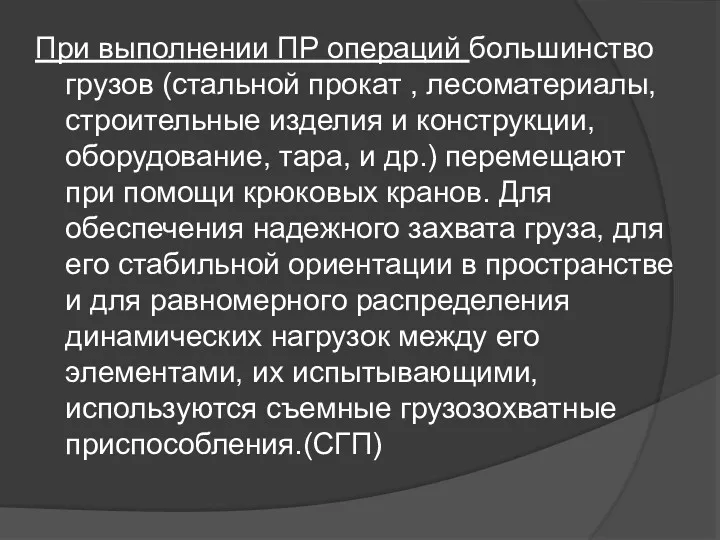 При выполнении ПР операций большинство грузов (стальной прокат , лесоматериалы, строительные изделия и