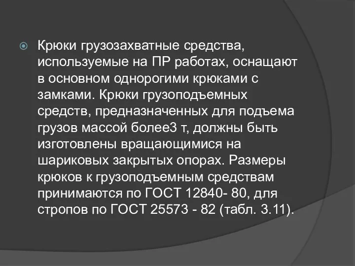 Крюки грузозахватные средства, используемые на ПР работах, оснащают в основном однорогими крюками с