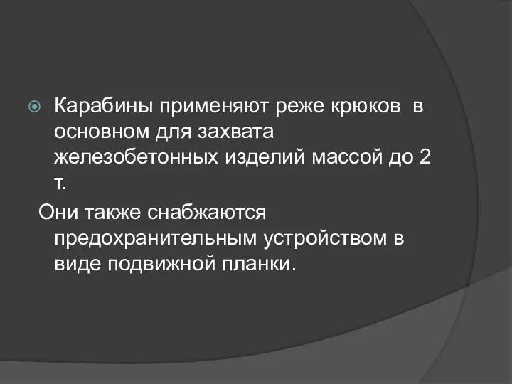 Карабины применяют реже крюков в основном для захвата железобетонных изделий массой до 2