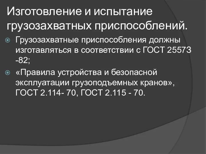 Изготовление и испытание грузозахватных приспособлений. Грузозахватные приспособления должны изготавляться в соответствии с ГОСТ