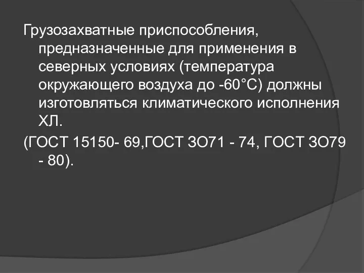 Грузозахватные приспособления, предназначенные для применения в северных условиях (температура окружающего воздуха до -60°С)