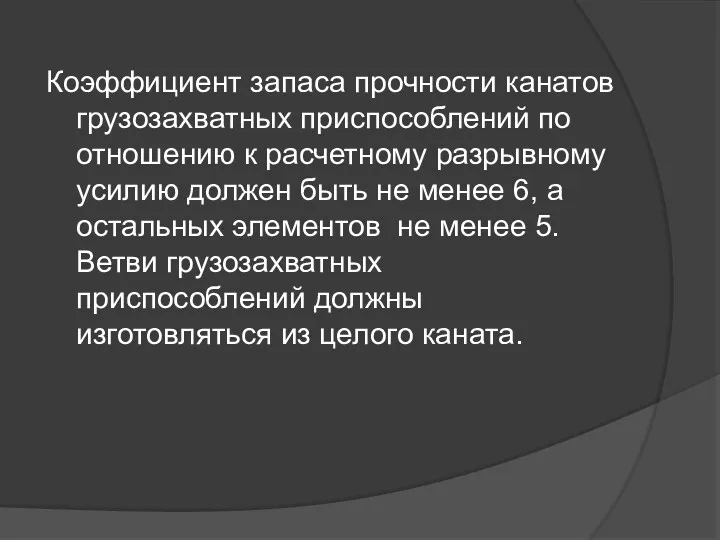 Коэффициент запаса прочности канатов грузозахватных приспособлений по отношению к расчетному разрывному усилию должен