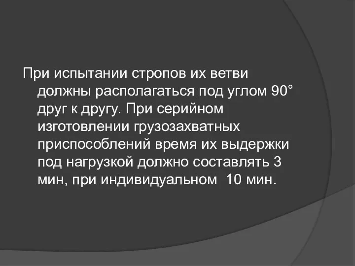 При испытании стропов их ветви должны располагаться под yглом 90° друг к другy.