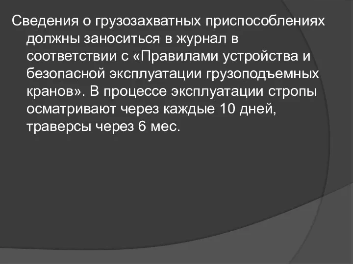 Сведения о гpузозахватных приспособлениях должны заноситься в журнал в соответствии с «Правилами устройства