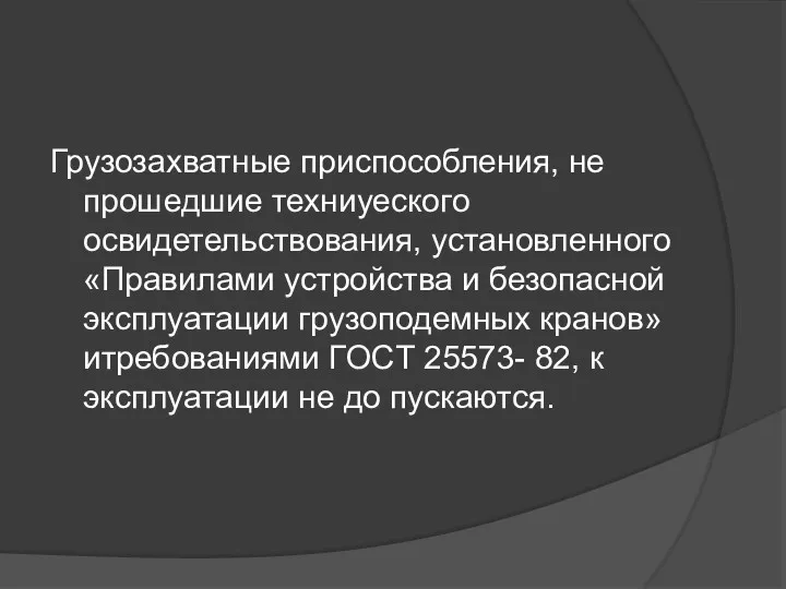 Грузозахватные приспособления, не прошедшие техниуескoгo освидетельствования, установленного «Правилами ycтройства и безопасной эксплуатации гpузоподемных