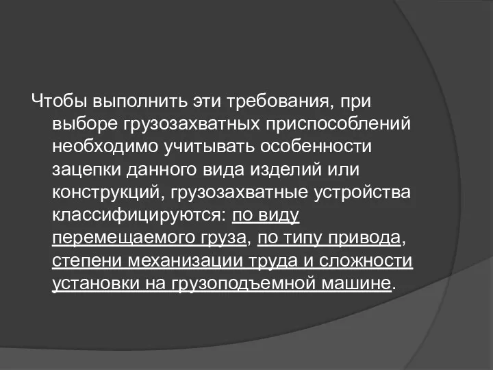 Чтобы выполнить эти требования, при выборе грузозахватных приспособлений необходимо учитывать особенности зацепки данного