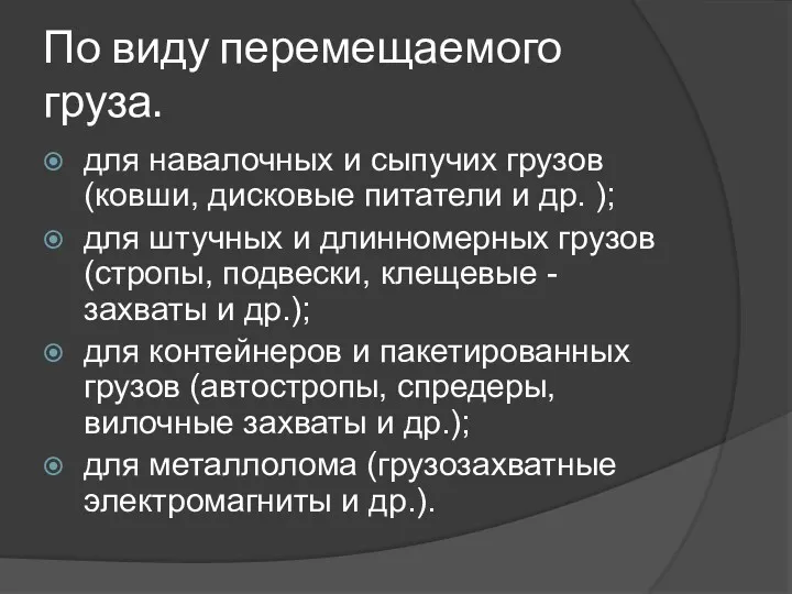 По виду перемещаемого груза. для навалочных и сыпучих грузов (ковши, дисковые питатели и