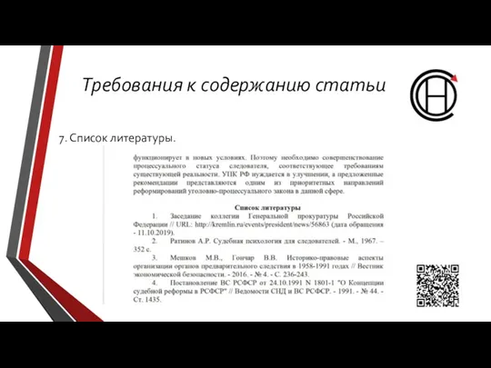 Требования к содержанию статьи 7. Список литературы.