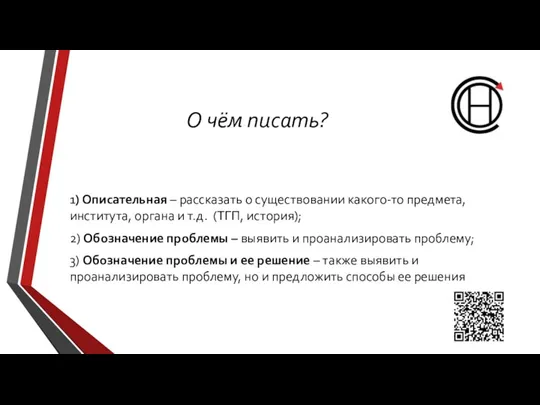 О чём писать? 1) Описательная – рассказать о существовании какого-то