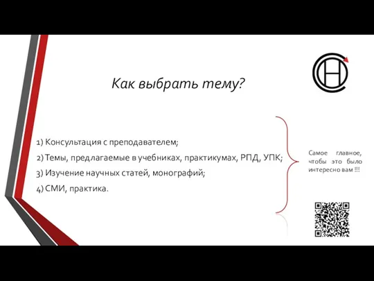 Как выбрать тему? 1) Консультация с преподавателем; 2) Темы, предлагаемые